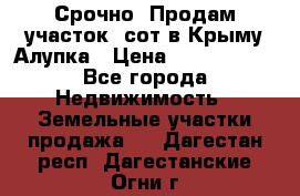 Срочно! Продам участок 5сот в Крыму Алупка › Цена ­ 1 860 000 - Все города Недвижимость » Земельные участки продажа   . Дагестан респ.,Дагестанские Огни г.